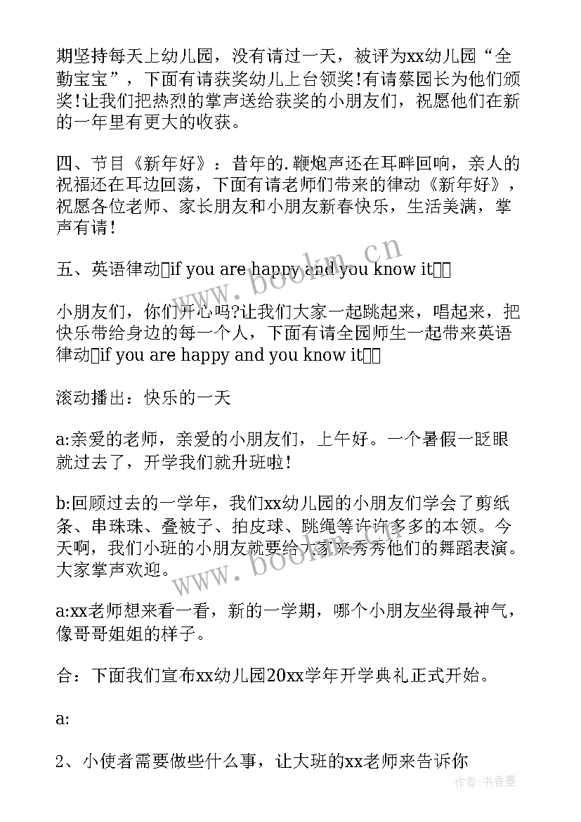 最新开学幼儿园主持词开场白和结束语(汇总9篇)