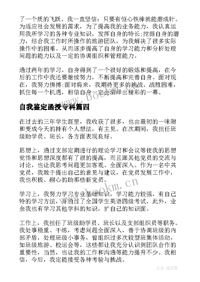 最新自我鉴定函授专科(优秀6篇)