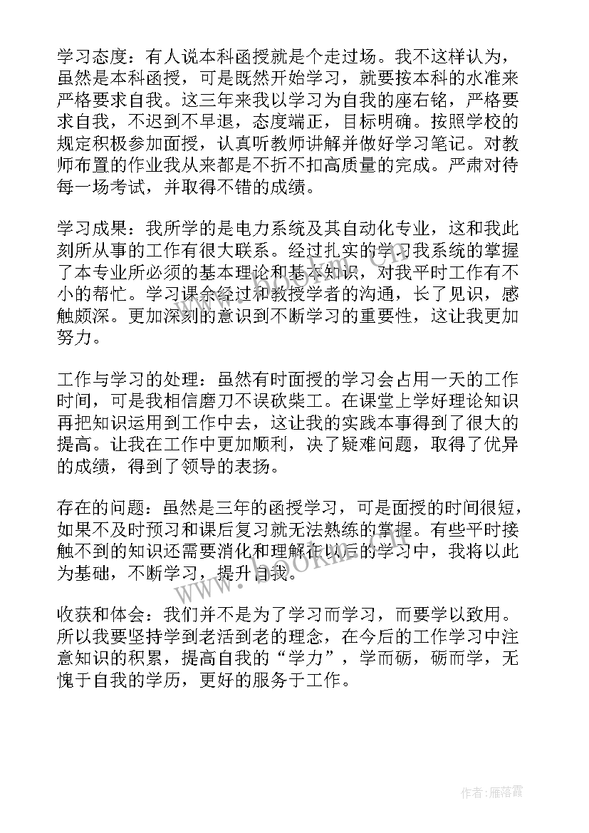 最新自我鉴定函授专科(优秀6篇)