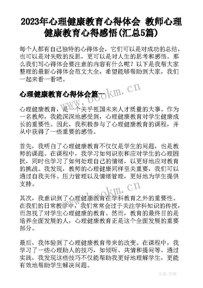 2023年心理健康教育心得体会 教师心理健康教育心得感悟(汇总5篇)