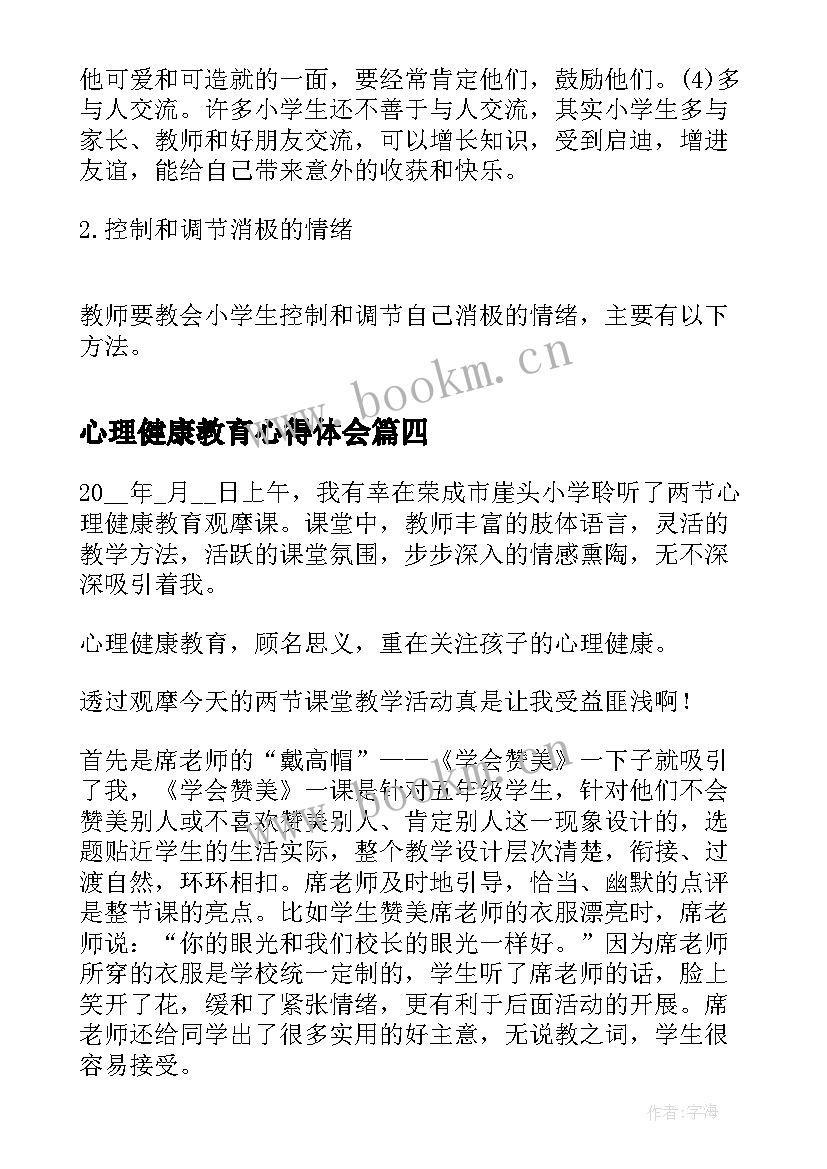 2023年心理健康教育心得体会 教师心理健康教育心得感悟(汇总5篇)