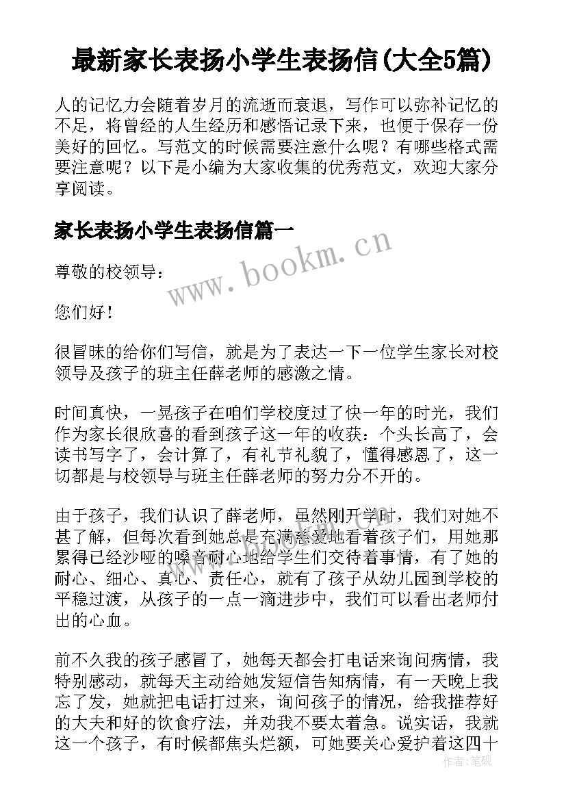 最新家长表扬小学生表扬信(大全5篇)