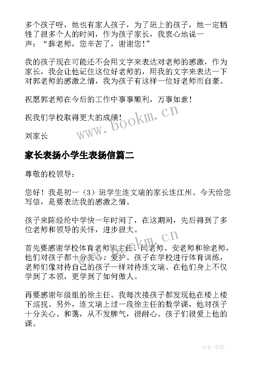 最新家长表扬小学生表扬信(大全5篇)