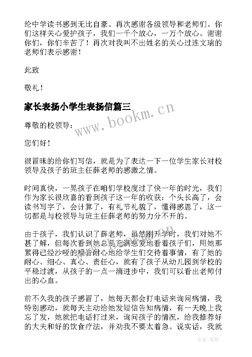 最新家长表扬小学生表扬信(大全5篇)