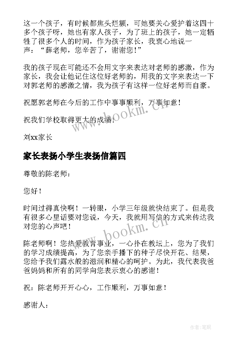 最新家长表扬小学生表扬信(大全5篇)