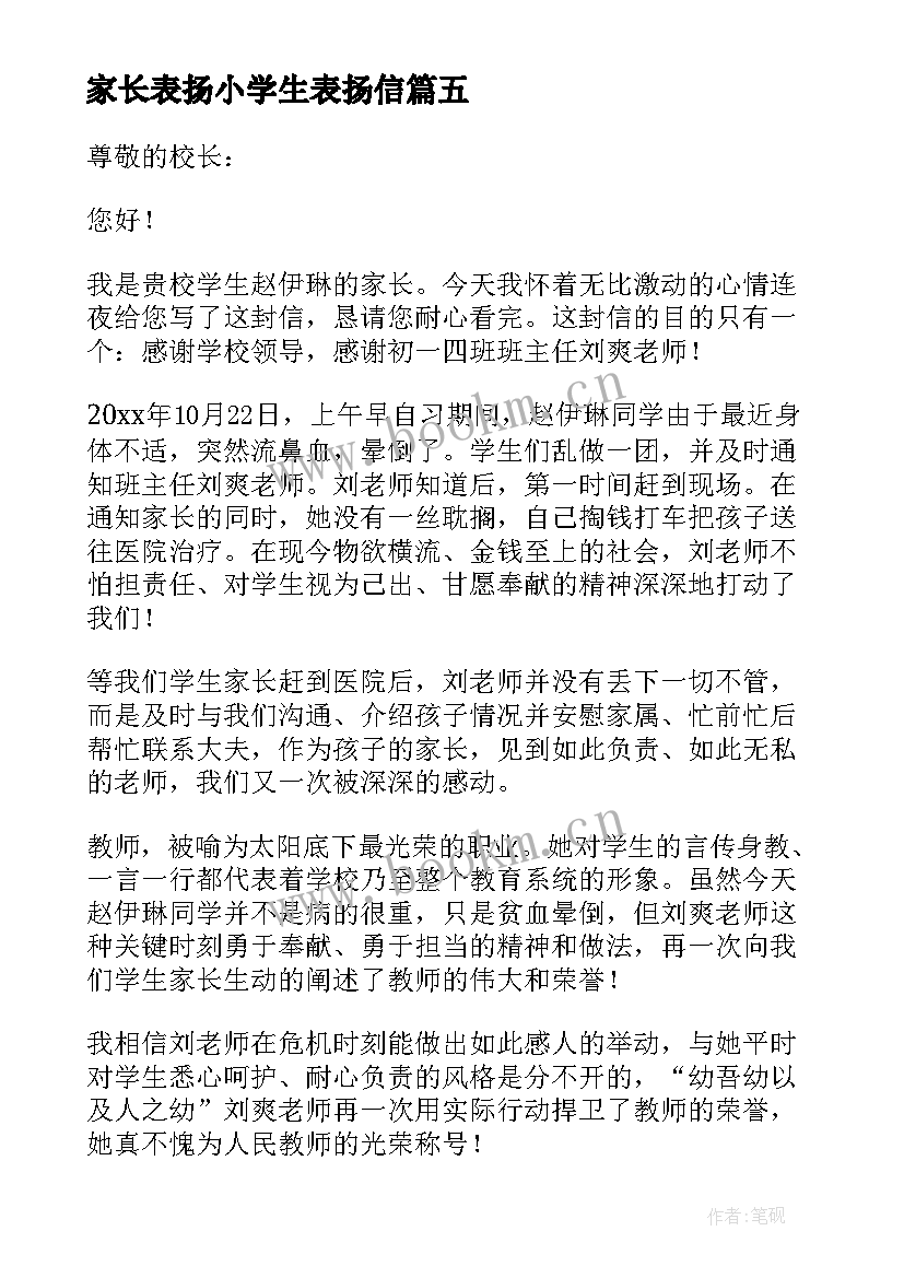 最新家长表扬小学生表扬信(大全5篇)