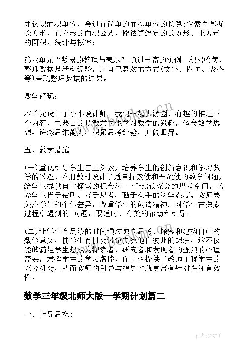 数学三年级北师大版一学期计划 北师大版的小学三年级数学教学计划(通用9篇)