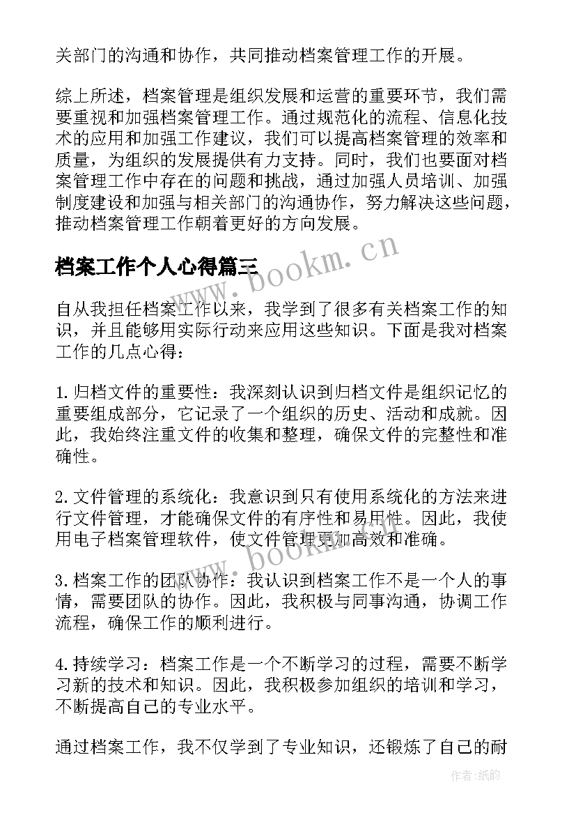 档案工作个人心得(通用6篇)