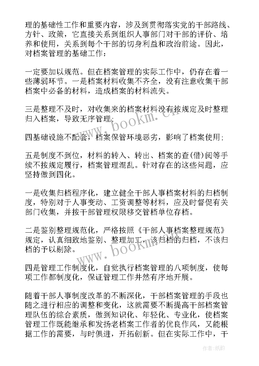 档案工作个人心得(通用6篇)