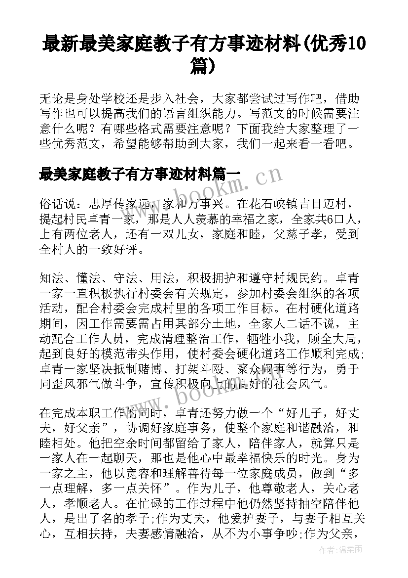 最新最美家庭教子有方事迹材料(优秀10篇)