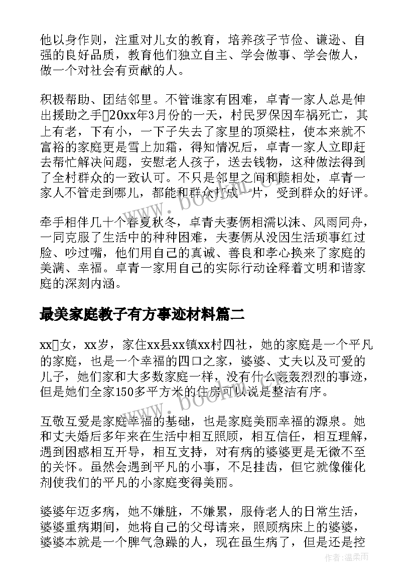 最新最美家庭教子有方事迹材料(优秀10篇)