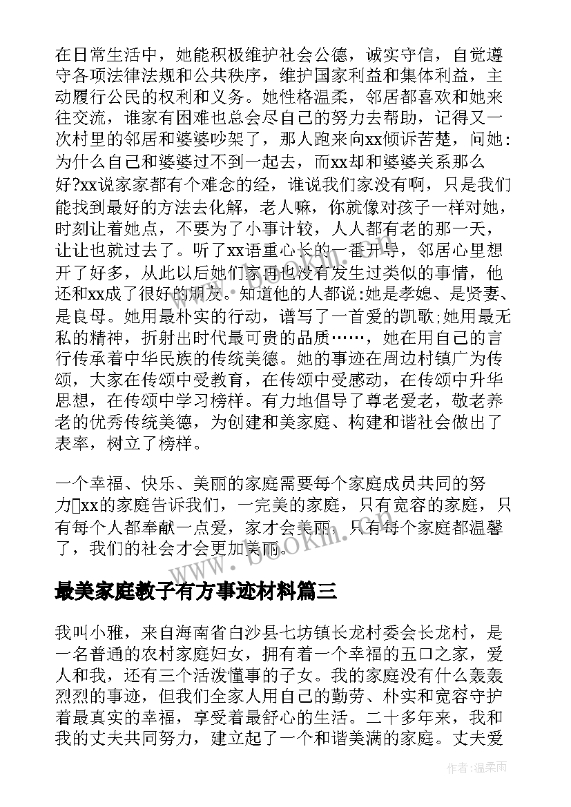 最新最美家庭教子有方事迹材料(优秀10篇)