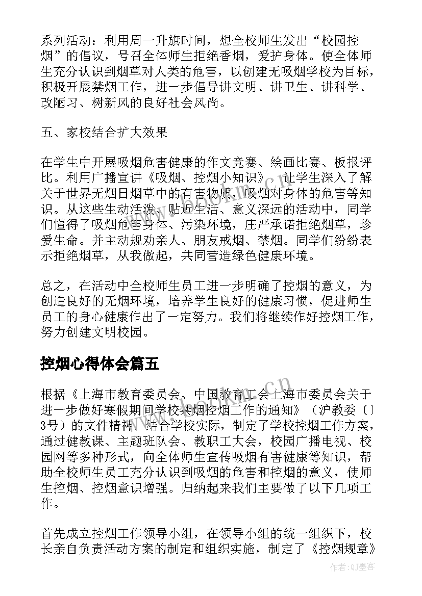 2023年控烟心得体会(优秀5篇)