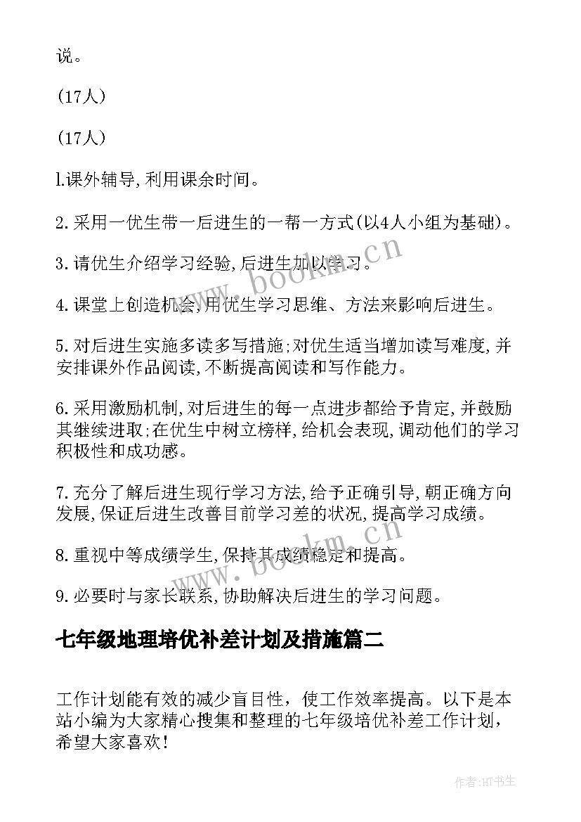 七年级地理培优补差计划及措施(优秀5篇)