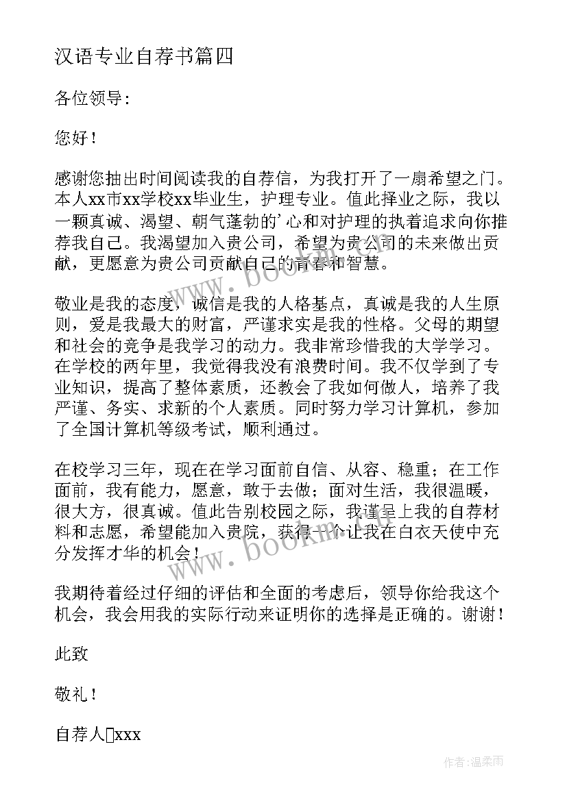 汉语专业自荐书(大全7篇)