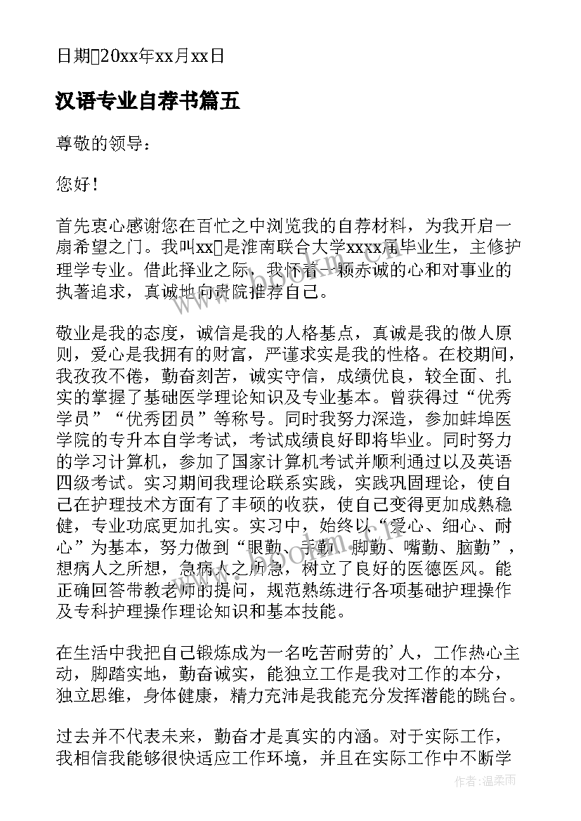 汉语专业自荐书(大全7篇)