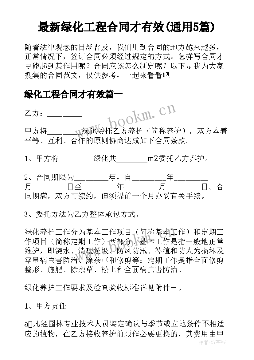 最新绿化工程合同才有效(通用5篇)