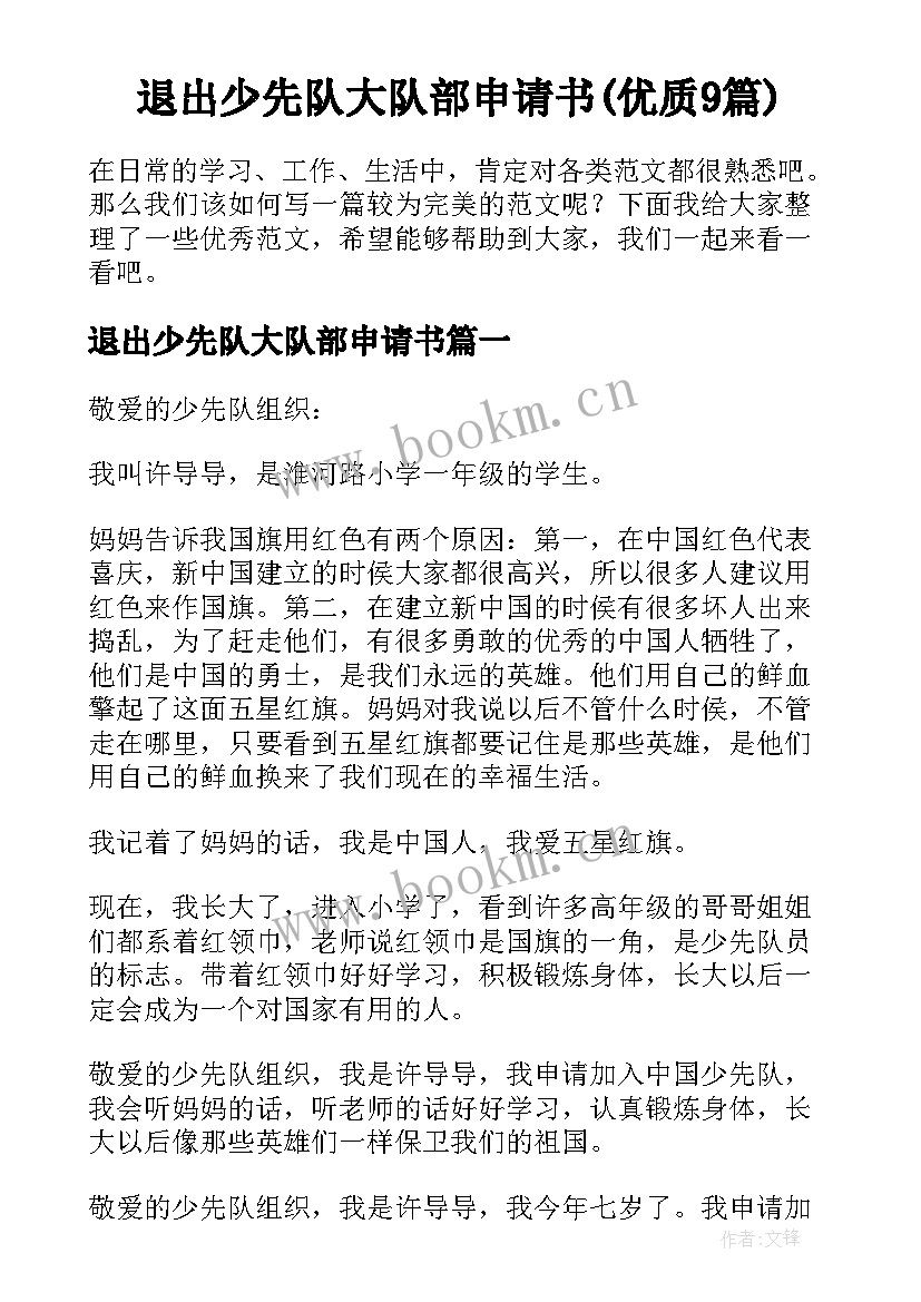 退出少先队大队部申请书(优质9篇)