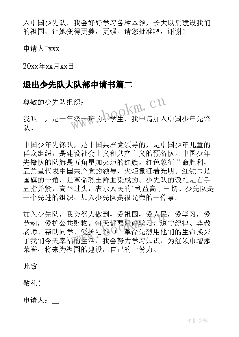 退出少先队大队部申请书(优质9篇)