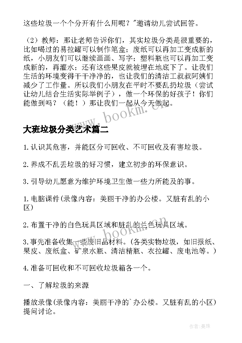 2023年大班垃圾分类艺术 幼儿园大班垃圾分类教案(大全5篇)