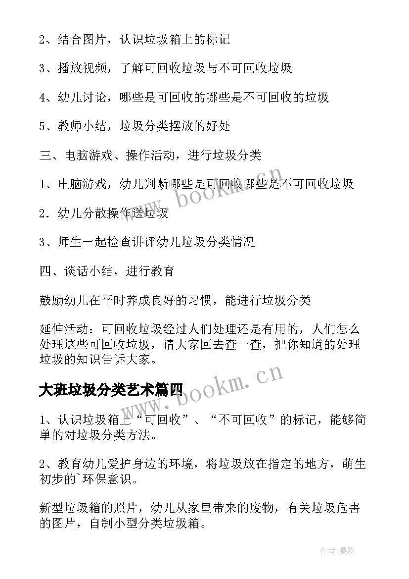 2023年大班垃圾分类艺术 幼儿园大班垃圾分类教案(大全5篇)