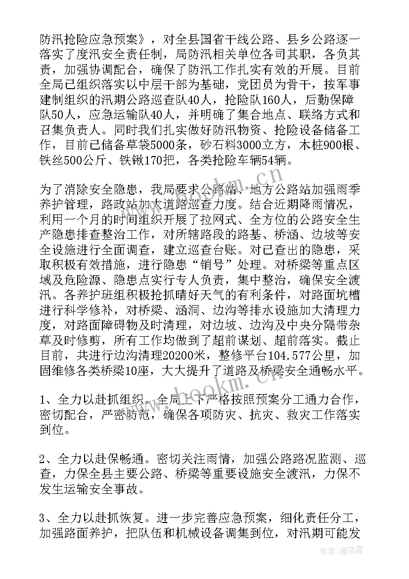 最新水利局防汛抗旱工作汇报材料 交通防汛工作汇报材料(优秀5篇)