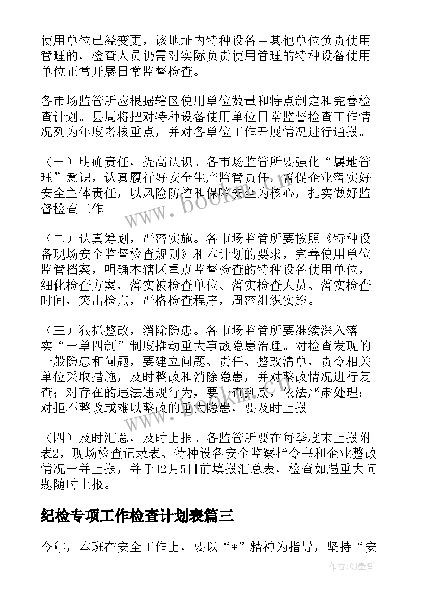 最新纪检专项工作检查计划表 粮食专项检查工作计划(模板5篇)