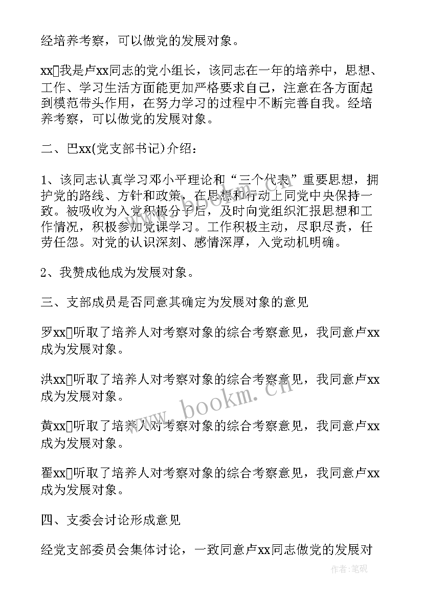 支部委员会讨论换届工作会议记录 支部委员会讨论发展对象人选会议记录(大全5篇)