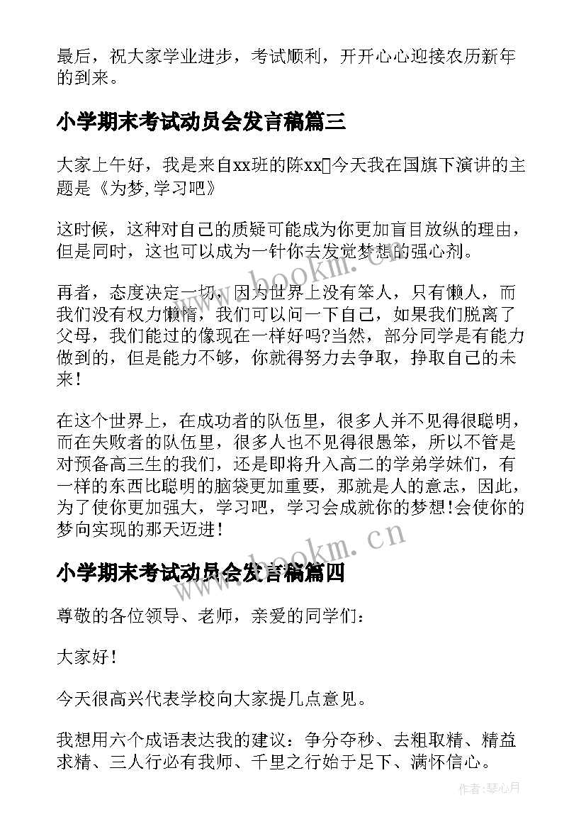 小学期末考试动员会发言稿 期末考试动员讲话稿(实用7篇)