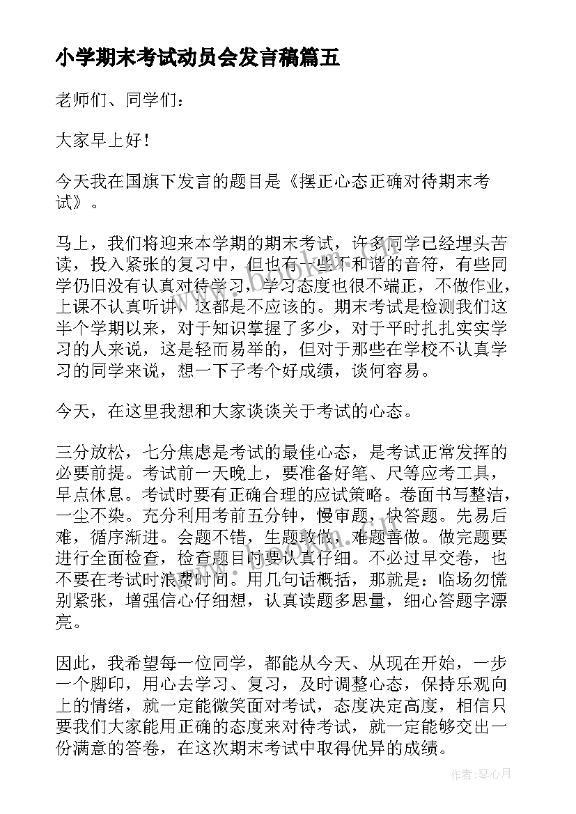 小学期末考试动员会发言稿 期末考试动员讲话稿(实用7篇)