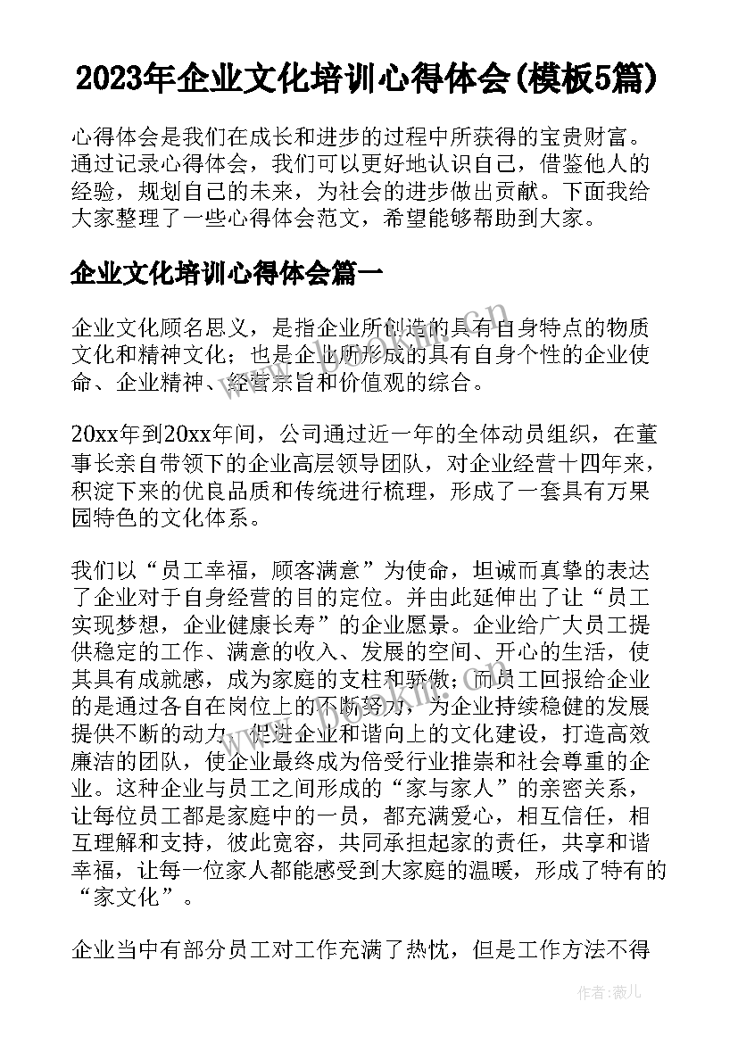 2023年企业文化培训心得体会(模板5篇)