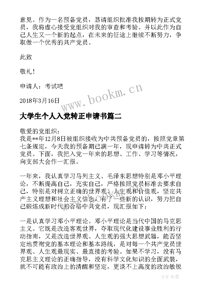 大学生个人入党转正申请书(优秀6篇)