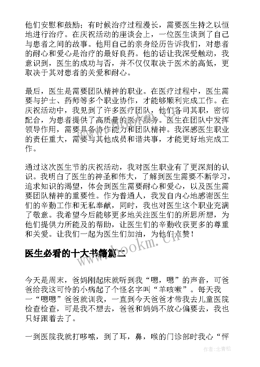 2023年医生必看的十大书籍 医生节心得体会(实用10篇)