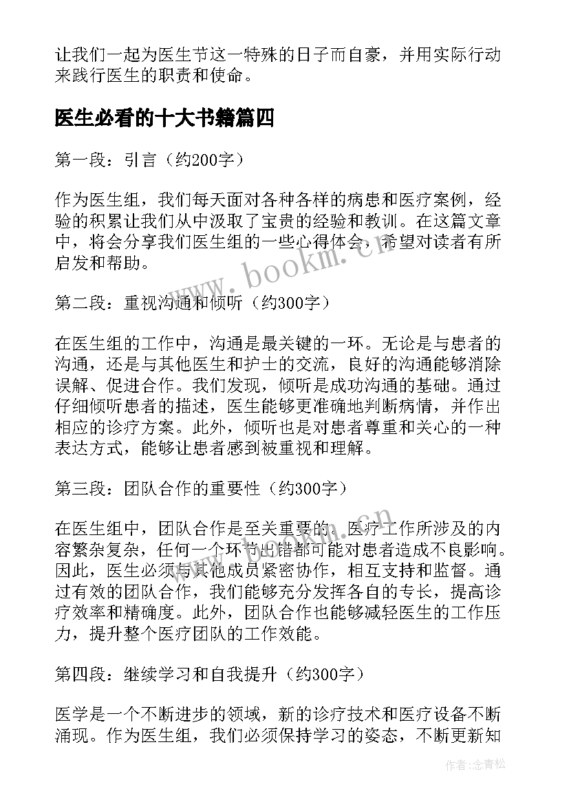 2023年医生必看的十大书籍 医生节心得体会(实用10篇)