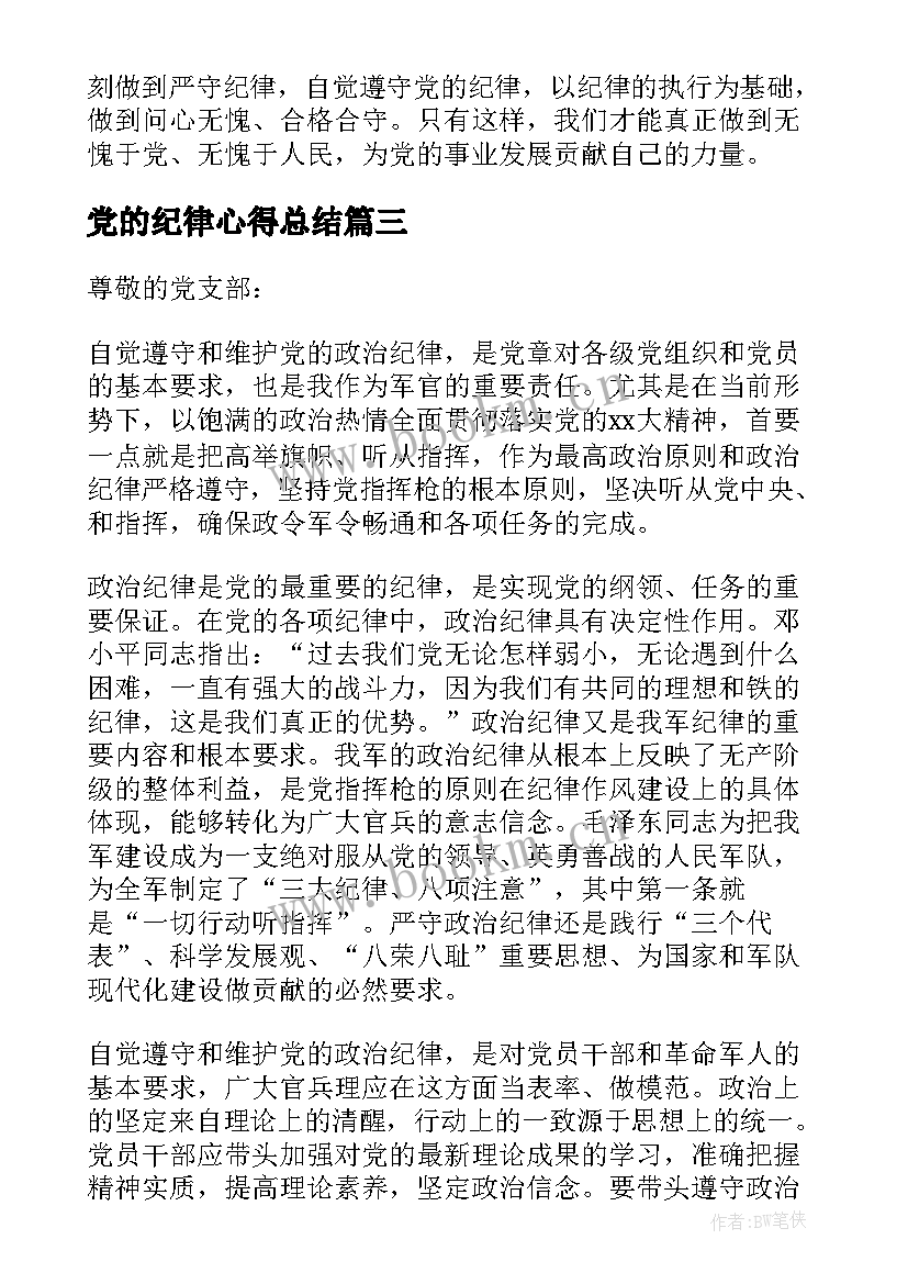 2023年党的纪律心得总结 党的纪律心得体会(汇总6篇)