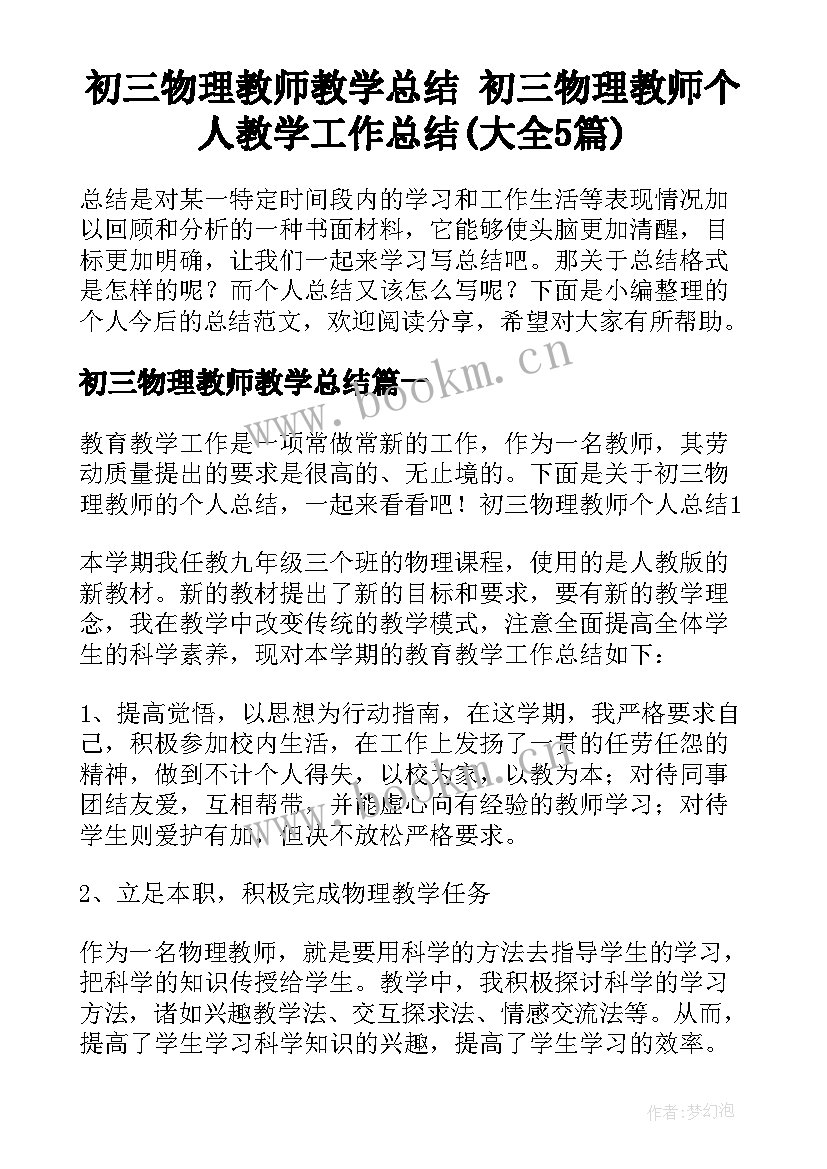 初三物理教师教学总结 初三物理教师个人教学工作总结(大全5篇)