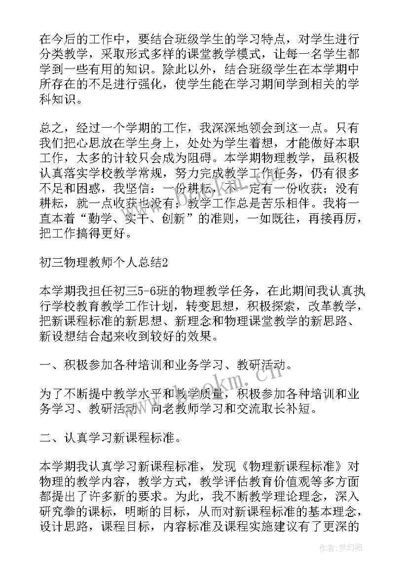 初三物理教师教学总结 初三物理教师个人教学工作总结(大全5篇)