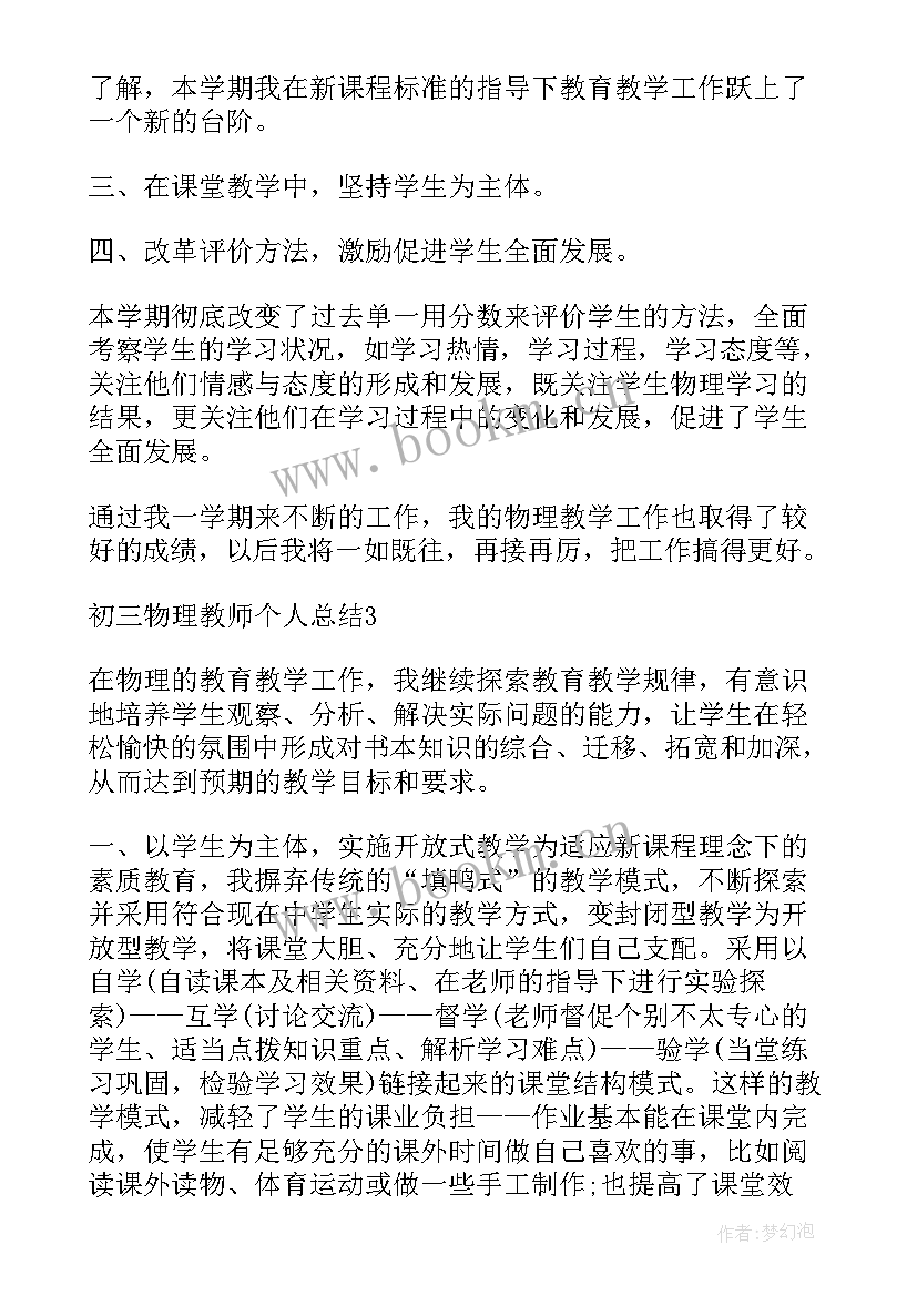 初三物理教师教学总结 初三物理教师个人教学工作总结(大全5篇)