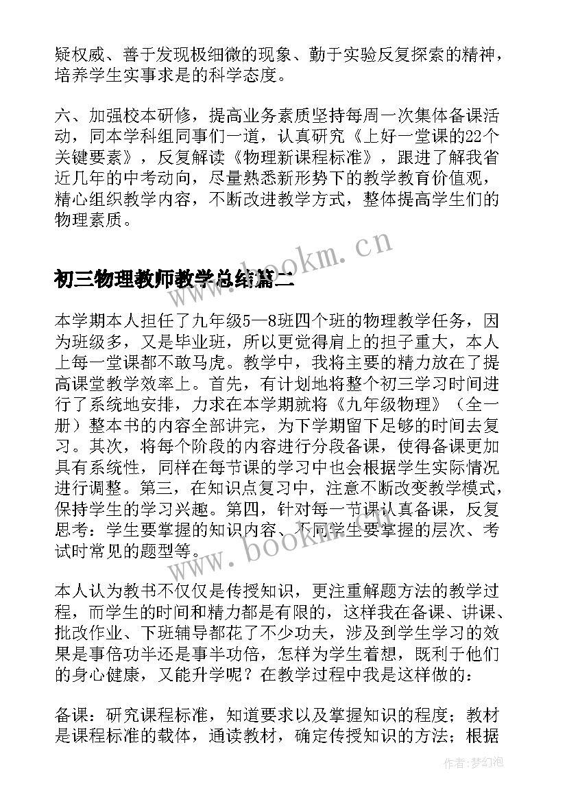 初三物理教师教学总结 初三物理教师个人教学工作总结(大全5篇)