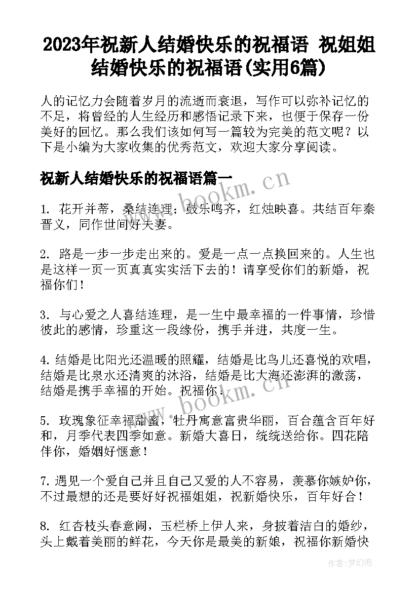 2023年祝新人结婚快乐的祝福语 祝姐姐结婚快乐的祝福语(实用6篇)