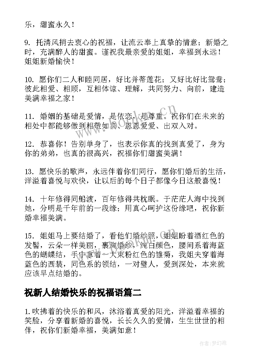 2023年祝新人结婚快乐的祝福语 祝姐姐结婚快乐的祝福语(实用6篇)