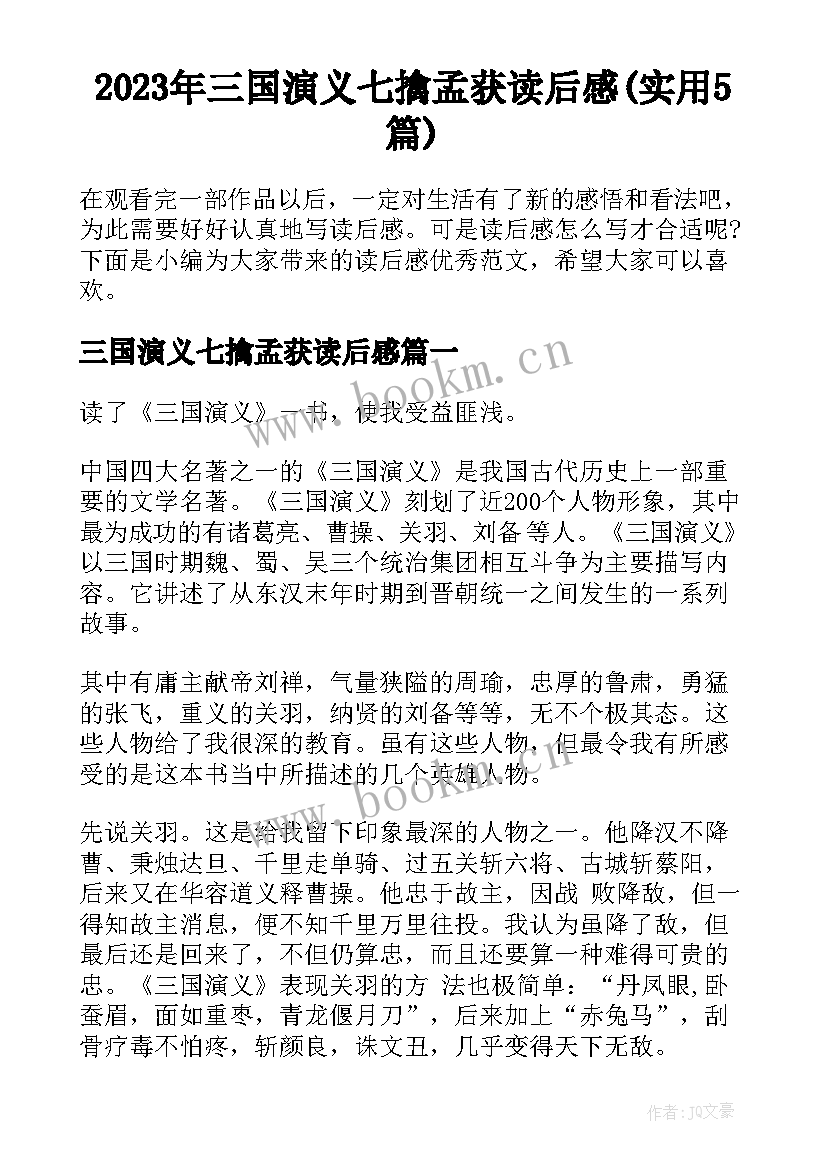 2023年三国演义七擒孟获读后感(实用5篇)