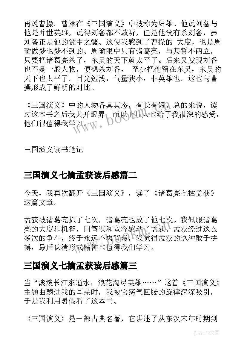 2023年三国演义七擒孟获读后感(实用5篇)