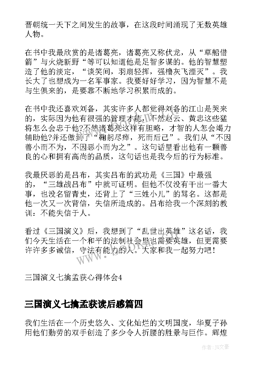 2023年三国演义七擒孟获读后感(实用5篇)