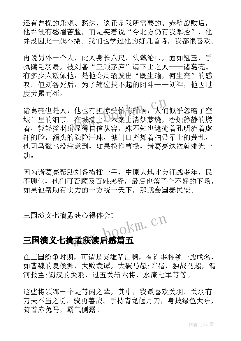 2023年三国演义七擒孟获读后感(实用5篇)