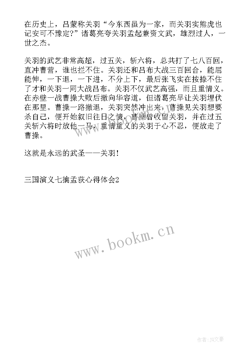 2023年三国演义七擒孟获读后感(实用5篇)