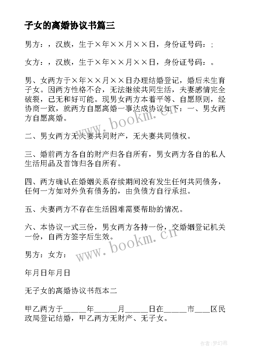 2023年子女的离婚协议书(精选7篇)