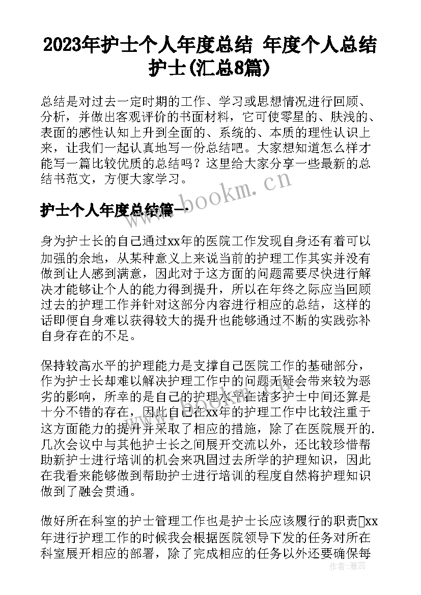 2023年护士个人年度总结 年度个人总结护士(汇总8篇)