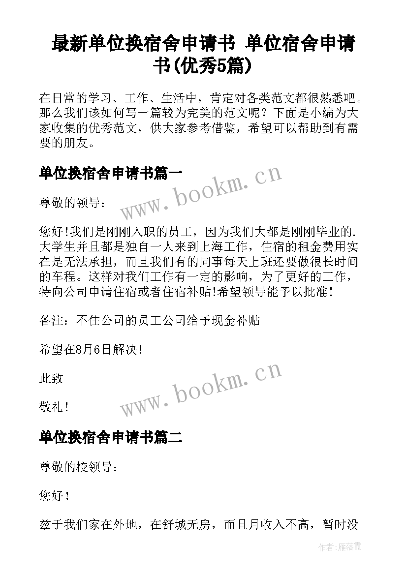 最新单位换宿舍申请书 单位宿舍申请书(优秀5篇)