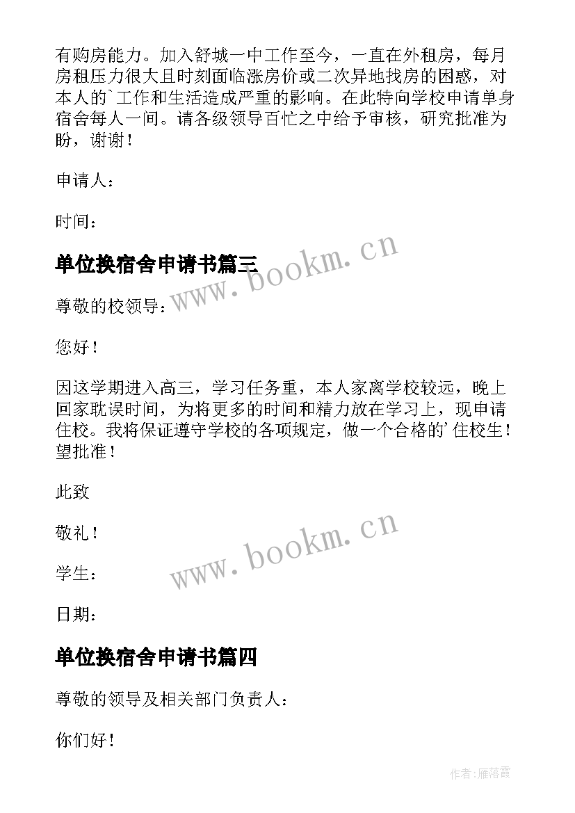 最新单位换宿舍申请书 单位宿舍申请书(优秀5篇)